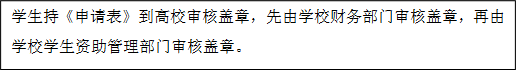 學生持《申請表》到高校審核蓋章,先由學校財務部門審核蓋章,再由學校學生資助管理部門審核蓋章。