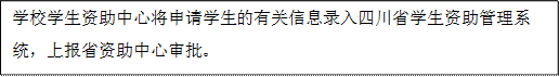 學校學生資助中心將申請學生的有關信息錄入四川省學生資助管理系統,上報省資助中心審批。
