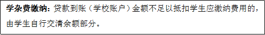 學(xué)雜費(fèi)繳納:貸款到賬(學(xué)校賬戶)金額不足以抵扣學(xué)生應(yīng)繳納費(fèi)用的,由學(xué)生自行交清余額部分。