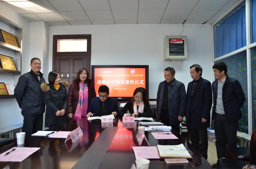 孫陽院長和馬帥總經理簽署了《成都精益通翻譯有限公司與西南石油大學外國語學院戰略合作框架協議》
