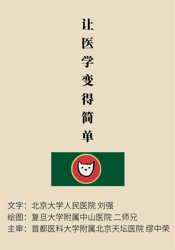 “貓大夫醫(yī)學(xué)漫畫(huà)”供稿