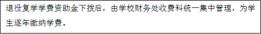 退役復學學費資助金下撥后，由學校財務處收費科統一集中管理，為學生逐年繳納學費。