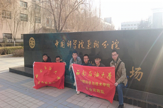 實踐隊赴中科院蘭州分院實踐