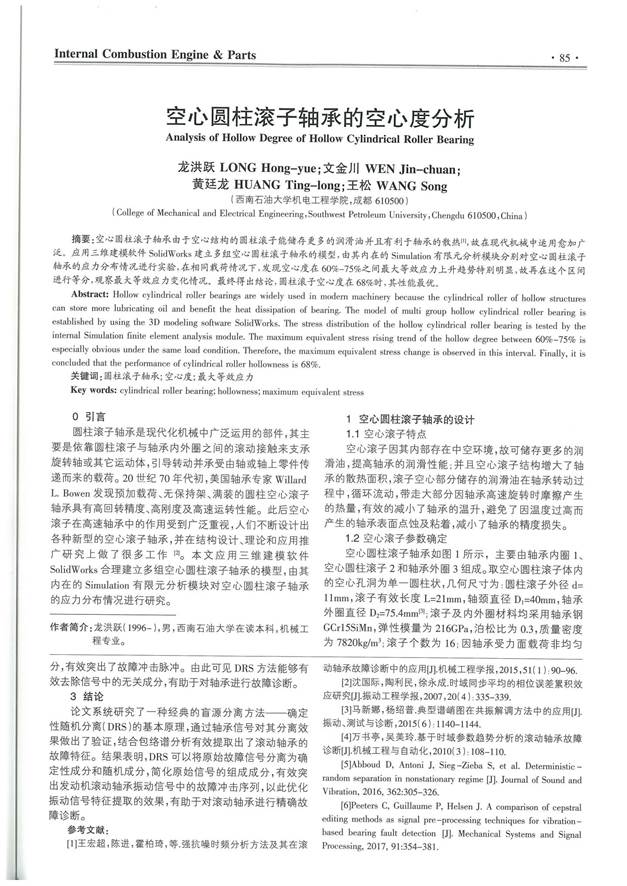 06序號支撐3:《空心圓柱滾子軸承的空心度分析》正文