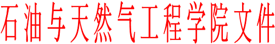 石油與天然氣工程學院文件 石油與天然氣工程學院文件