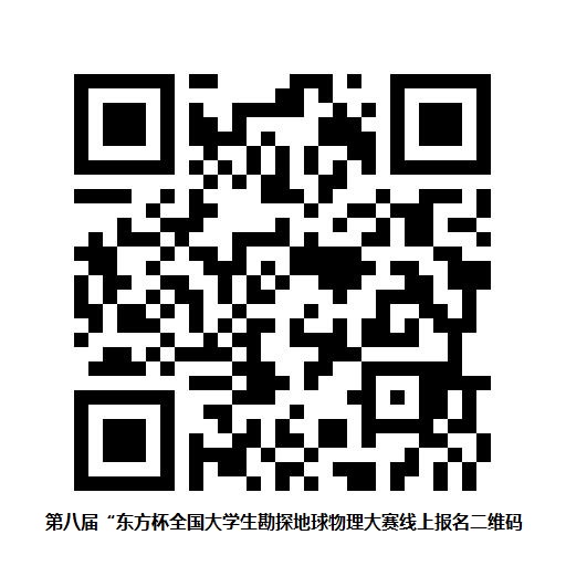 說明: C:\Users\Administrator\Desktop\第八屆“東方杯全國大學生勘探地球物理大賽線上報名.jpg