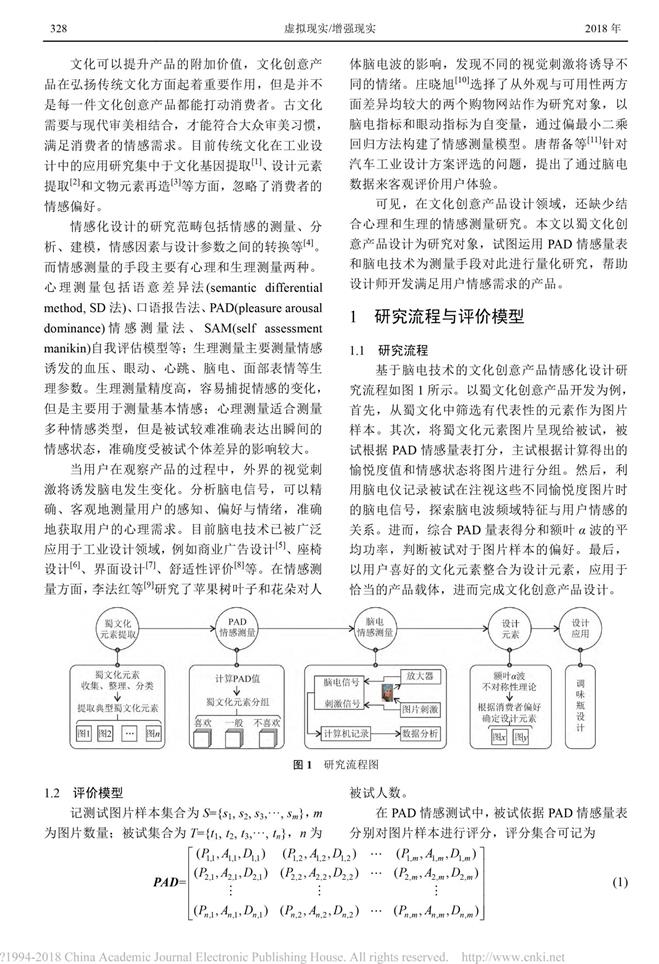 腦電技術在文化創(chuàng)意產(chǎn)品情感化設計中的應用_鄧麗-2