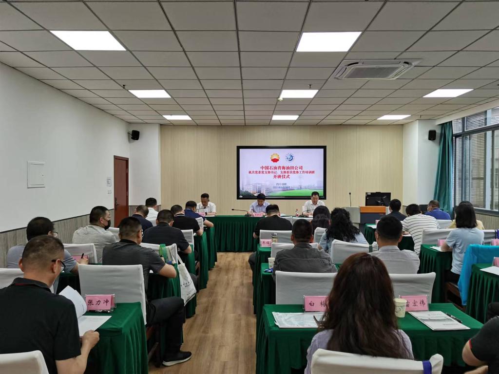 青海油田黨支部書記培訓(xùn)班 青海油田黨支部書記培訓(xùn)班