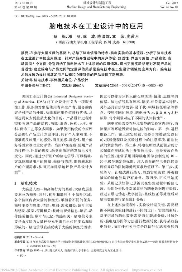 腦電技術在工業(yè)設計中的應用_蔡船-1