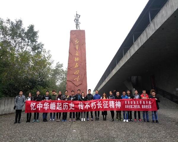 地科院本科生第二、四黨支部成員在紅軍長征紀念館門前合影