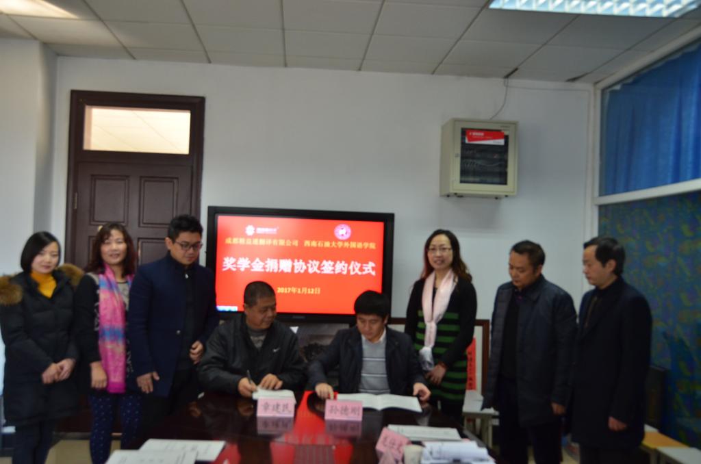 孫德剛副書記和章建民簽署了《成都精益通翻譯有限公司和西南石油大學外國語學院捐贈協議》