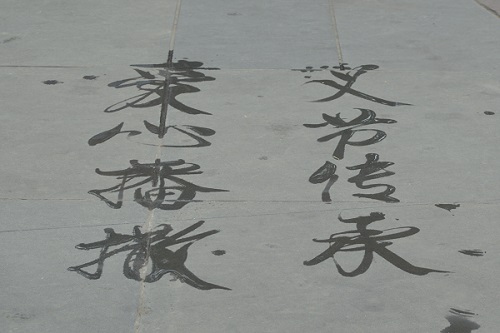 民間藝術(shù)家題字