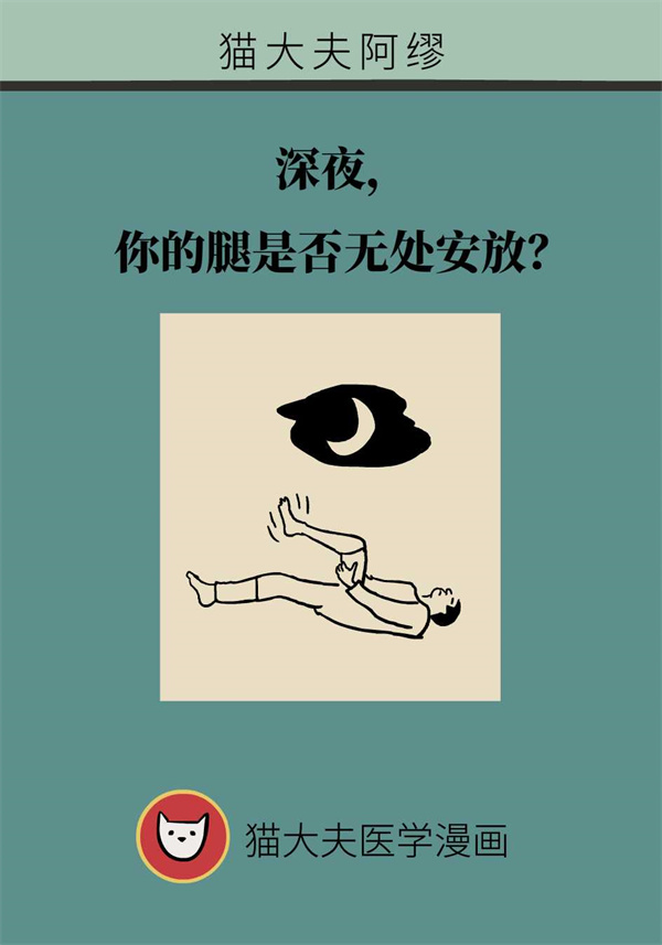 每到深夜就腿部不適？警惕這類睡眠疾病