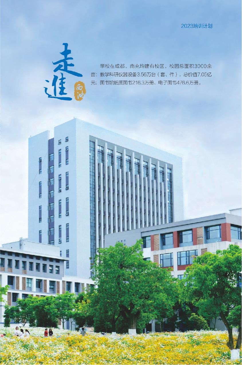 西南石油大學2023年培訓計劃（單頁版）_46