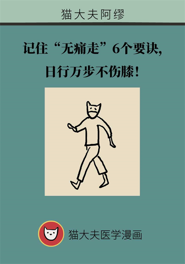 記住“無(wú)痛走”6個(gè)要訣，日行萬(wàn)步不傷膝！