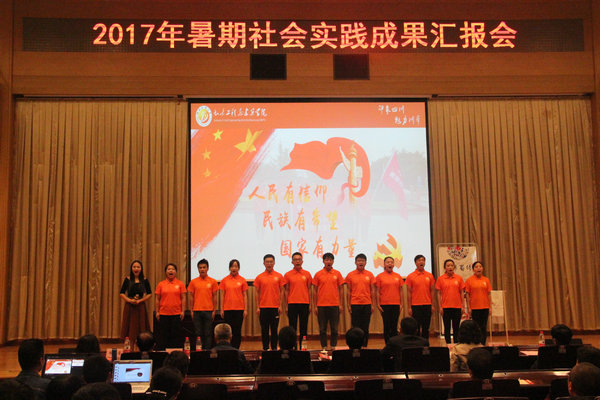 實踐隊在我校2017年暑期社會實踐成果匯報會上的表演