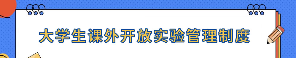 大學(xué)生課外開放實(shí)驗(yàn)管理制度