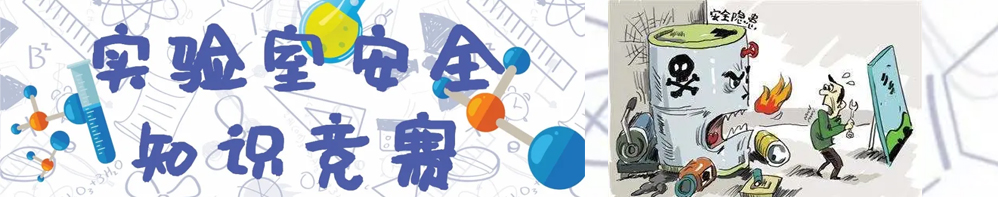 實(shí)驗(yàn)室安全知識競賽競賽的通知