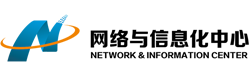 201801042-網絡與信息化中心